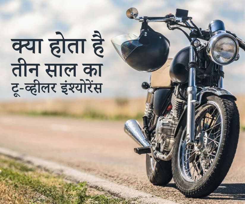 Two Wheeler 3 Year Insurance